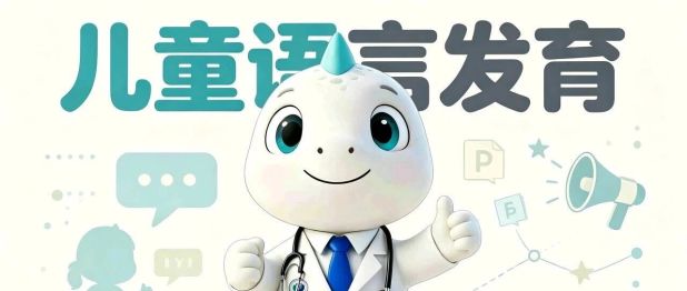 别再信“贵人语迟”！儿童语言发育迟缓，黄金干预期只有一次