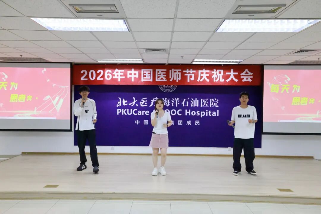 北大医疗海洋石油医院举行2026年医师节系列庆祝活动