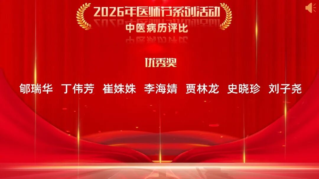 铸魂强基 德高技精——长治市中医医院召开第九个“中国医师节”表彰大会