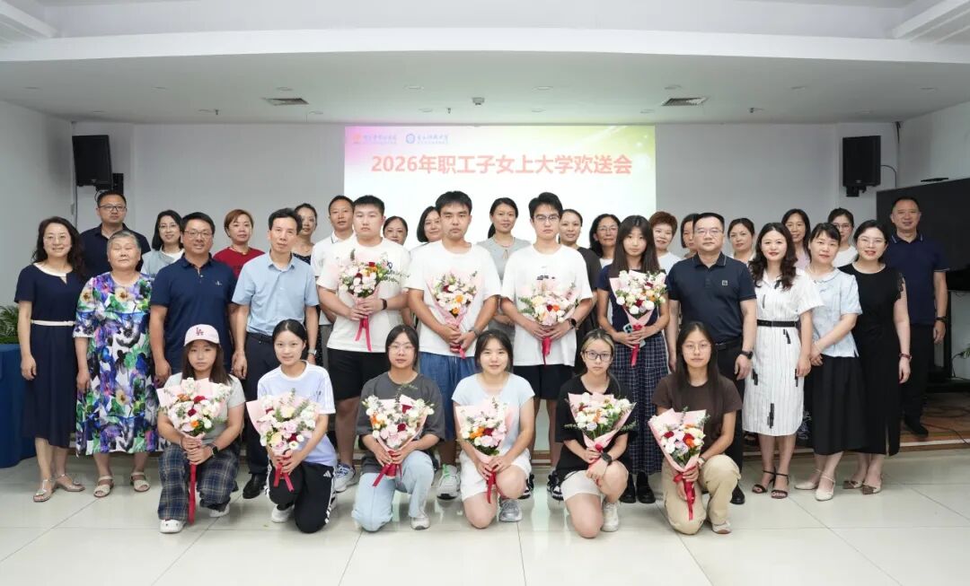 十四年温情延续 我院举办职工子女上大学欢送会
