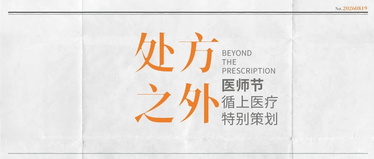 处方之外——2026年医师节，循上特别策划
