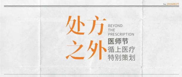 处方之外——2026年医师节，循上特别策划