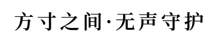 省医·瞬间:光影里的温度与力量