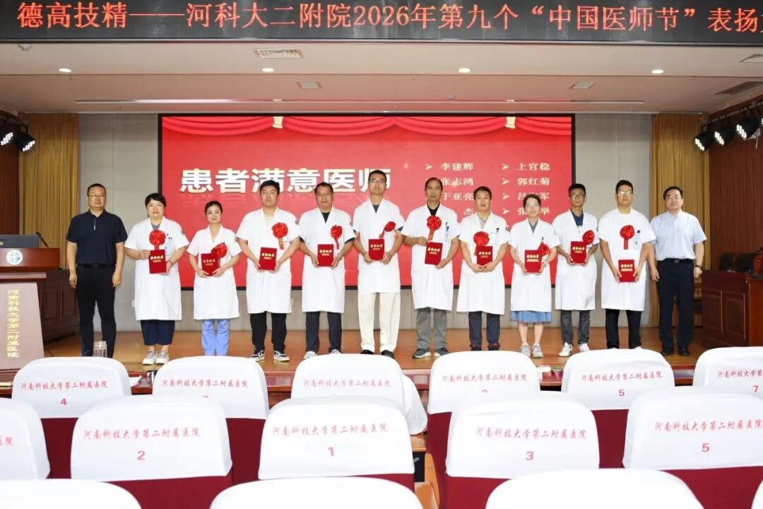 仁心铸医魂 砺技启新程 | 河科大二附院召开第九届“中国医师节”表扬大会
