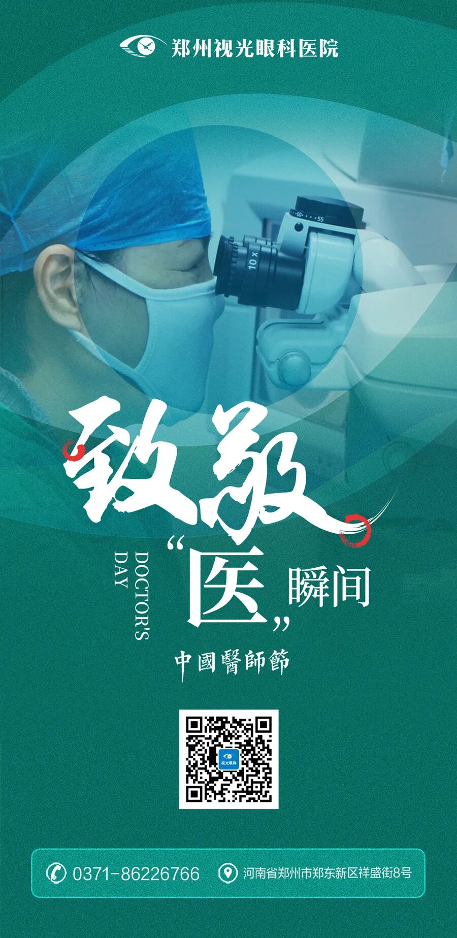 【中国医师节】视光眼科向每一位生命守护者致敬！