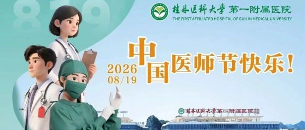 今天，致敬每一位闪闪发光的你！直击桂医大一附院2026医师节最温暖的打开方式