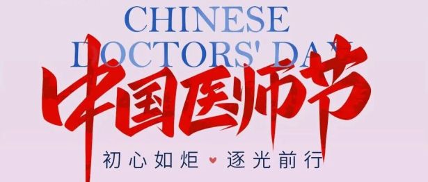 8・19 中国医师节｜廿五载追光守眸，以仁心赴光明之约——致敬辽宁爱尔眼科医院全体医师