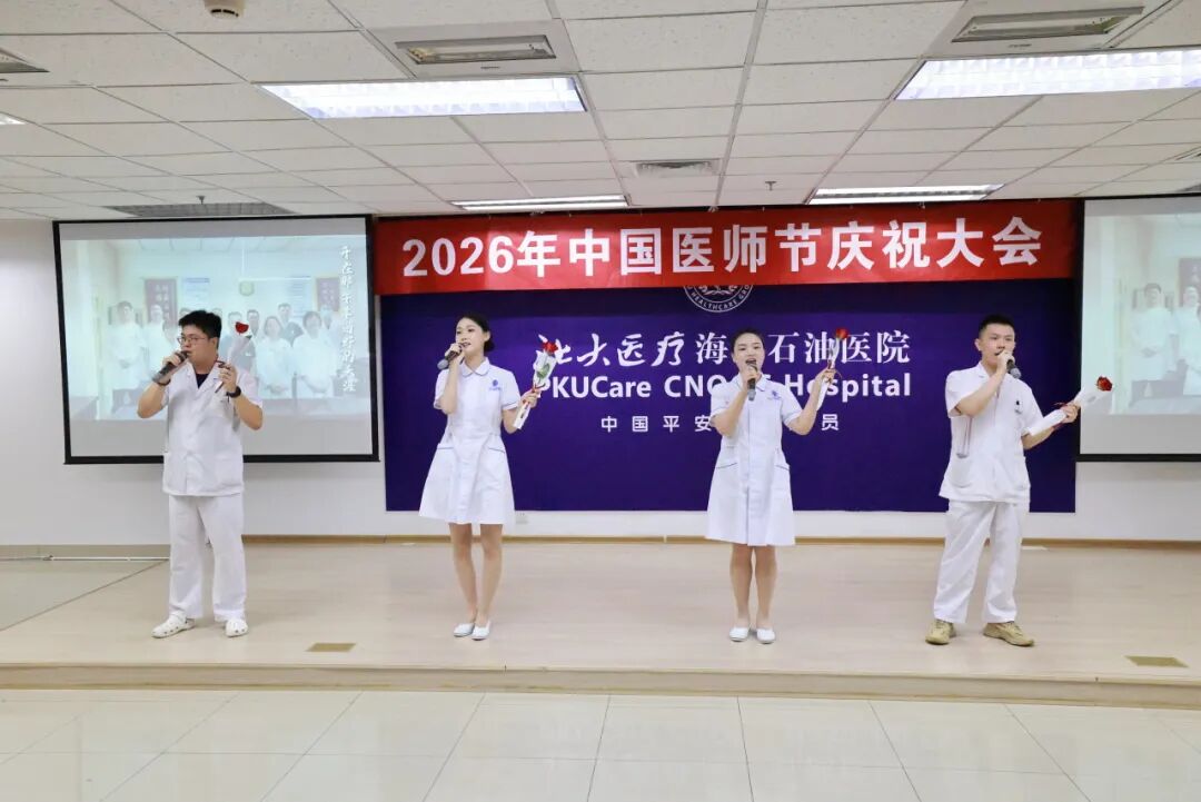 北大医疗海洋石油医院举行2026年医师节系列庆祝活动