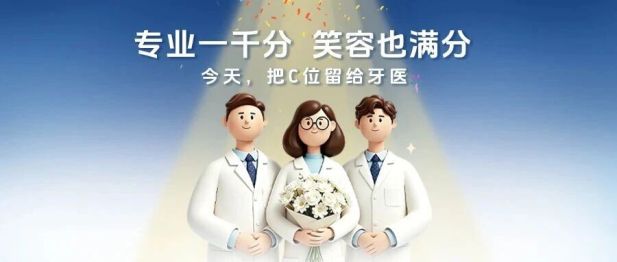 医师节特别报道｜被温柔以待的，从来不止牙齿