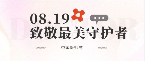 【致敬最美守护者】南医大三附院（常州二院）开展医师节系列活动