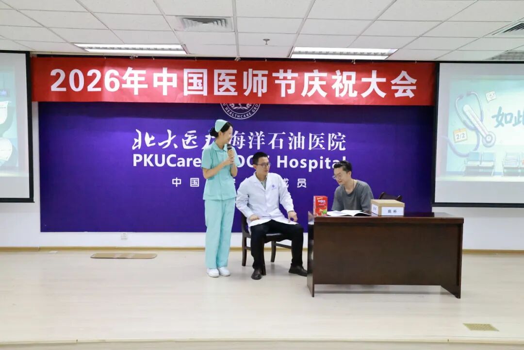 北大医疗海洋石油医院举行2026年医师节系列庆祝活动