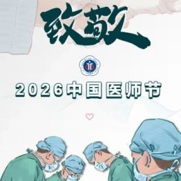初心有声｜四位获奖医师代表，诉说白衣心里话