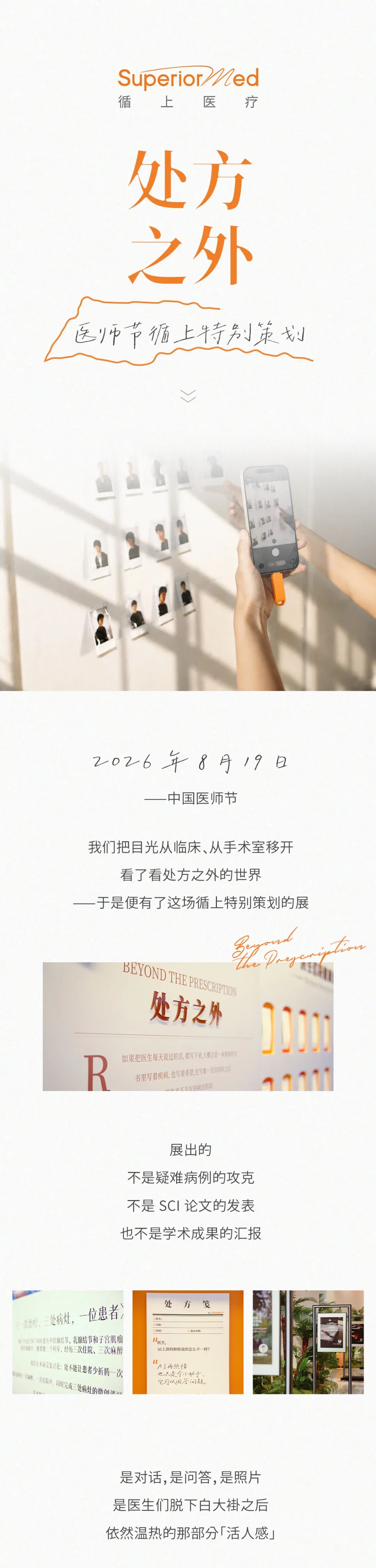处方之外——2026年医师节，循上特别策划