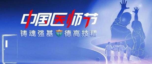 我院隆重举行第九个“中国医师节”庆祝活动