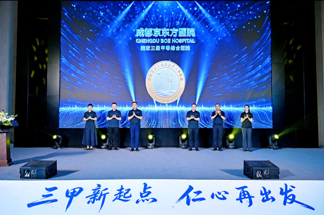 三甲新起点 仁心再出发 | 成都京东方医院庆祝第九个中国医师节
