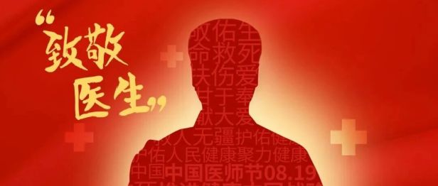 8.19｜中国医师节，致敬每一位医者！