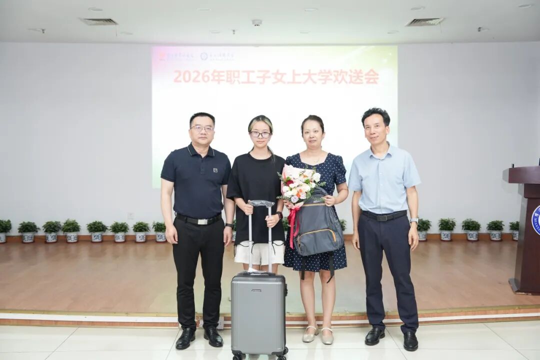 十四年温情延续 我院举办职工子女上大学欢送会