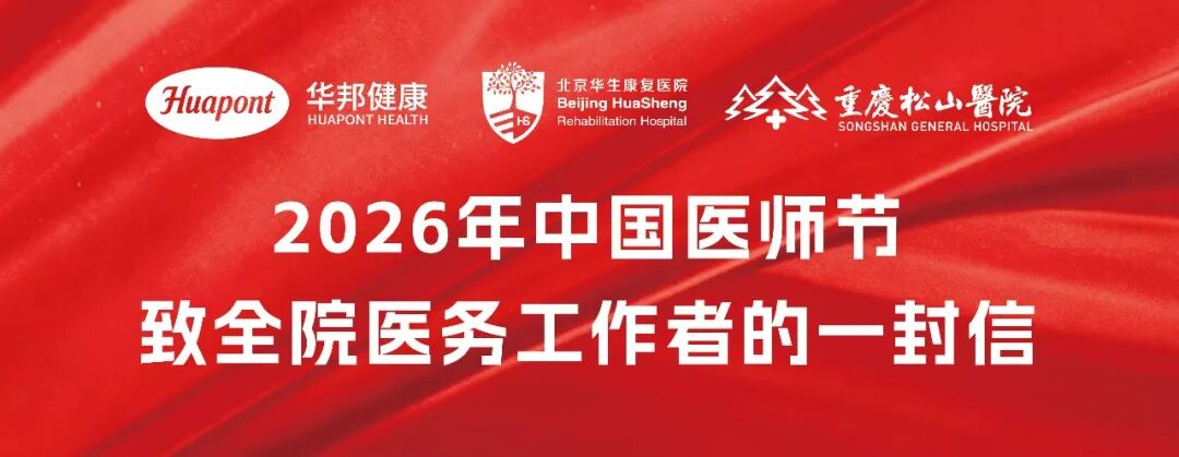 中国医师节 | 重庆松山医院致全体医务工作者的一封信