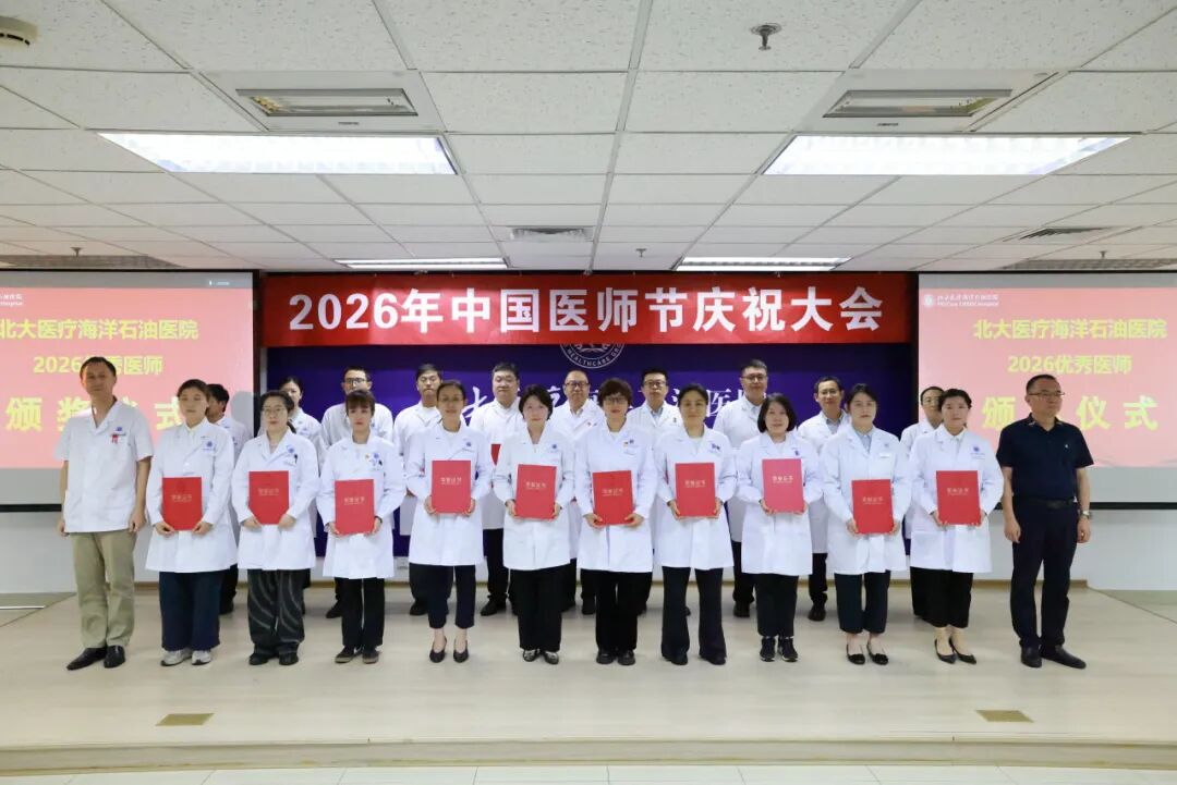 北大医疗海洋石油医院举行2026年医师节系列庆祝活动