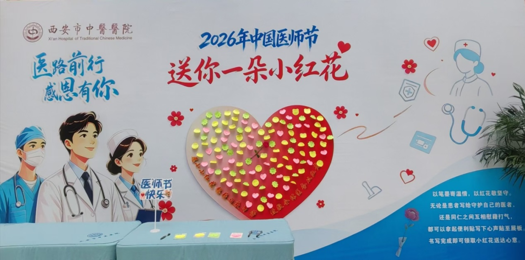 丨中国医师节丨医心承温暖 红花敬仁医——西安市中医医院开展“送你一朵小红花”主题互动活动