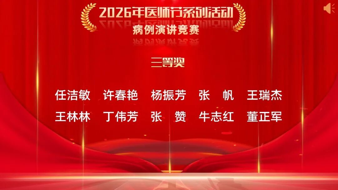 铸魂强基 德高技精——长治市中医医院召开第九个“中国医师节”表彰大会