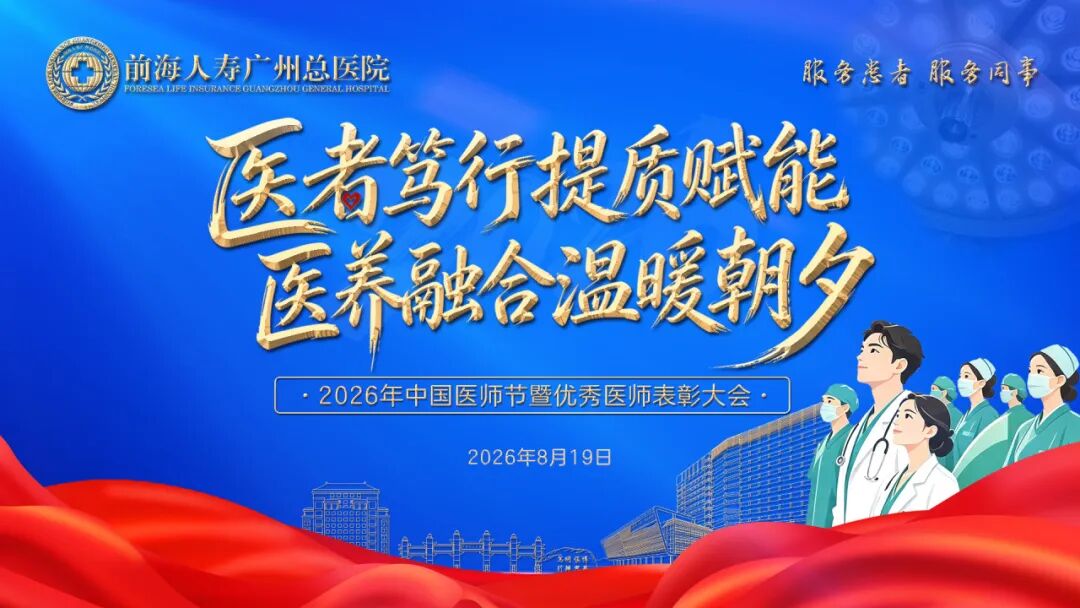 医者笃行提质赋能 医养融合温暖朝夕 | 前海人寿广州总医院2026年中国医师节暨优秀医师表彰大会圆满举行