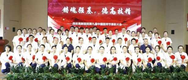 西安高新医院举行第九届中国医师节表彰大会