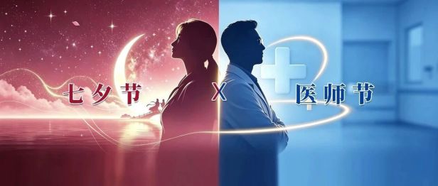 8.19医师节×七夕节 | 致敬医者最长情的坚守
