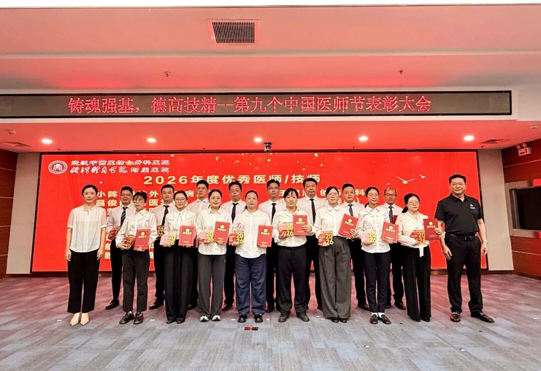 铸魂强基践初心 德高技精护安康|我院举行 2026 年中国医师节表彰大会