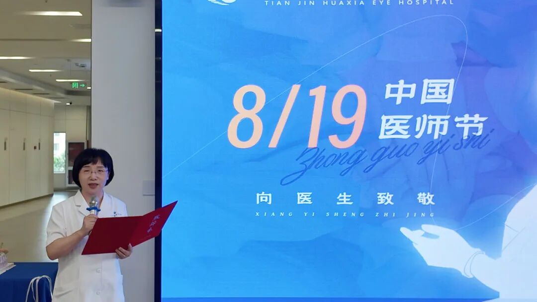 致敬光明守护者 | 天津华厦圆满举办第九届中国医师节庆祝活动