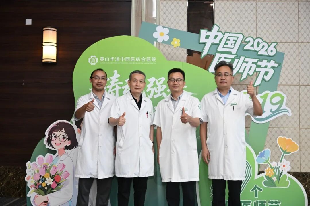 铸魂强基 德高技精 | 黄山华泽医院开展庆祝第九个“中国医师节”系列活动