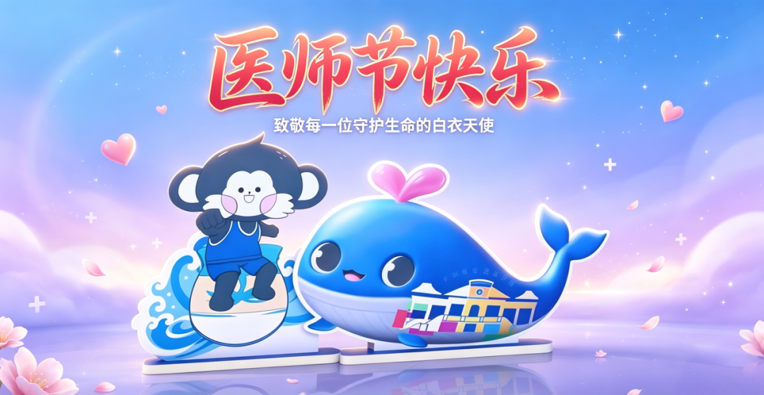 医师节快乐丨瑞金海南医院召开第九个中国医师节庆祝暨表彰大会