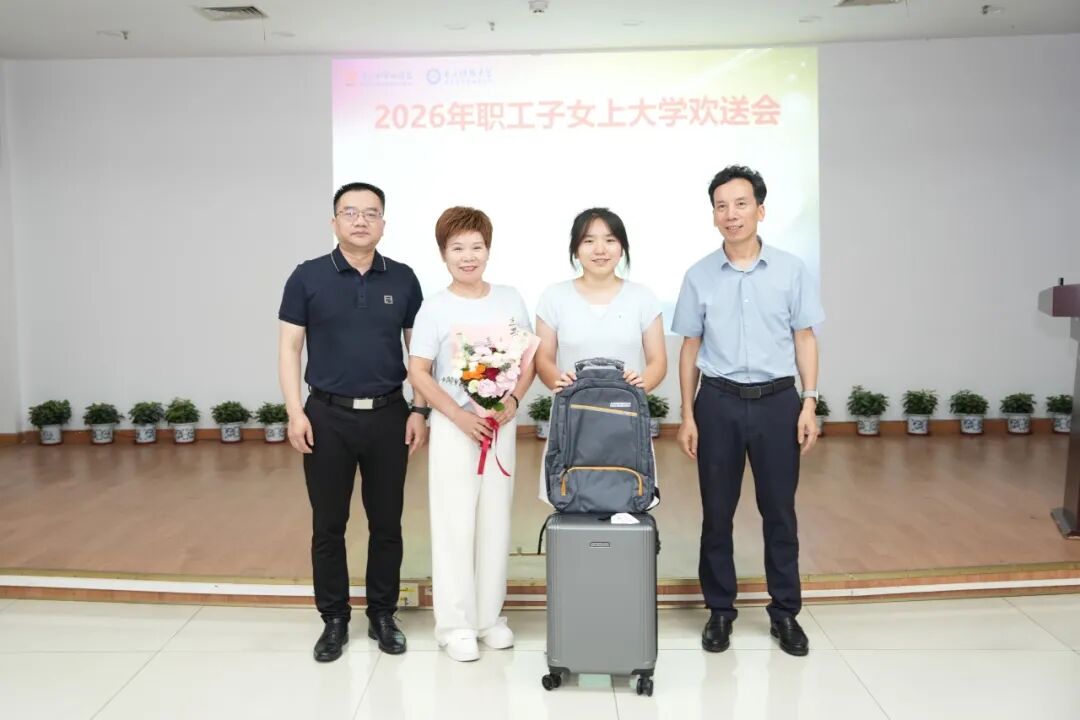 十四年温情延续 我院举办职工子女上大学欢送会