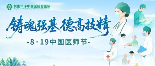 铸魂强基 德高技精 | 黄山华泽医院开展庆祝第九个“中国医师节”系列活动