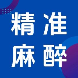 闯过三道 “鬼门关”！镇江瑞康医院精准麻醉为高危老年患者筑起生命防线