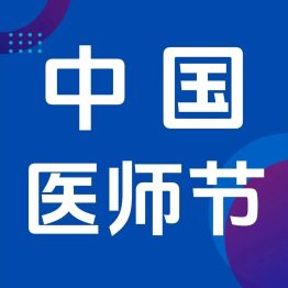 铸魂强基•德高技精｜镇江瑞康医院2026中国医师节庆祝表彰大会