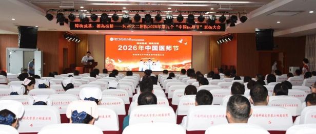 仁心铸医魂 砺技启新程 | 河科大二附院召开第九届“中国医师节”表扬大会