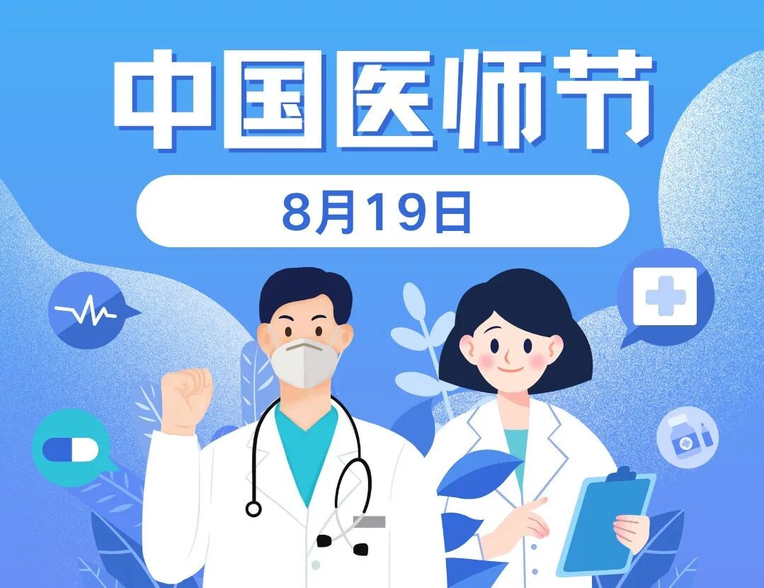 【中国医师节】致广西科大全体医务工作者的贺信