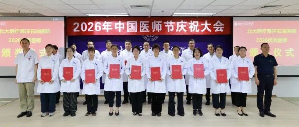 北大医疗海洋石油医院举行2026年医师节系列庆祝活动