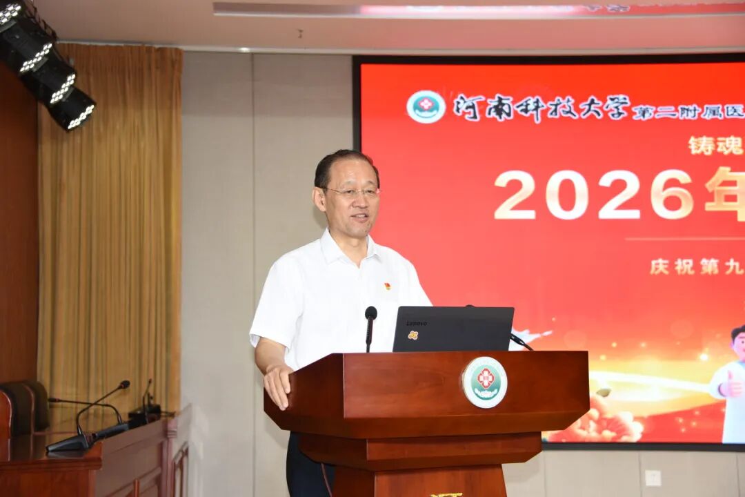 仁心铸医魂 砺技启新程 | 河科大二附院召开第九届“中国医师节”表扬大会