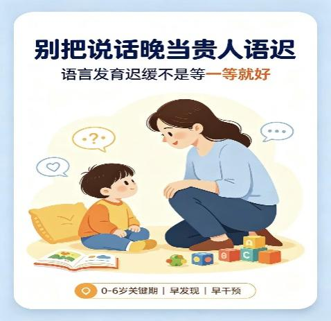 别再信“贵人语迟”!儿童语言发育迟缓,黄金干预期只有一次
