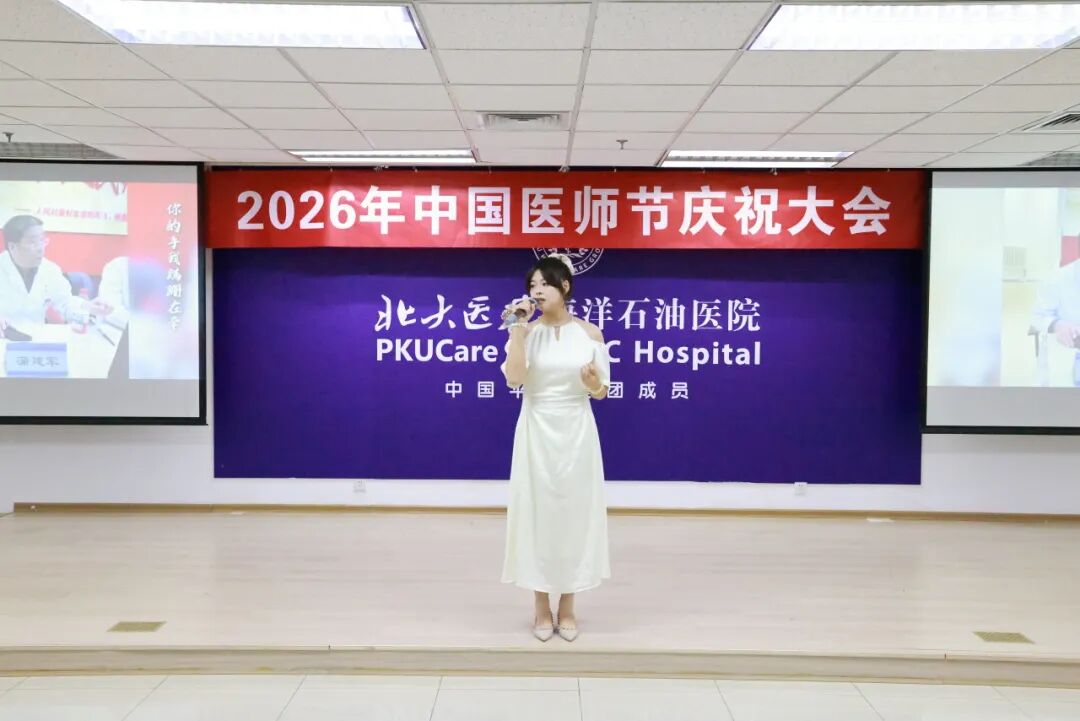 北大医疗海洋石油医院举行2026年医师节系列庆祝活动