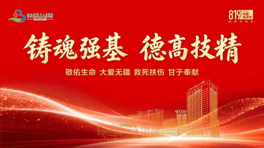 致敬生命守护者！湖北省第三人民医院第九个医师节十大“星光”荣耀揭晓