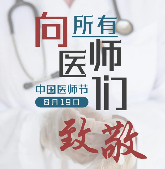 有一束光,叫中国医师。