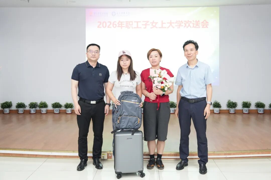 十四年温情延续 我院举办职工子女上大学欢送会