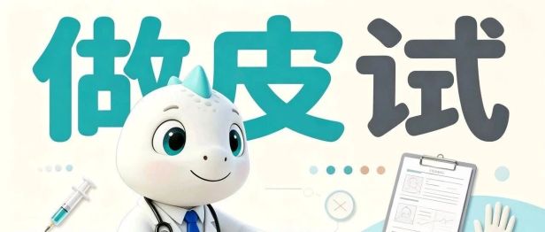 “医生，你是不是忘了给我做皮试哦？”快来看看什么情况才做抗菌药物皮试！