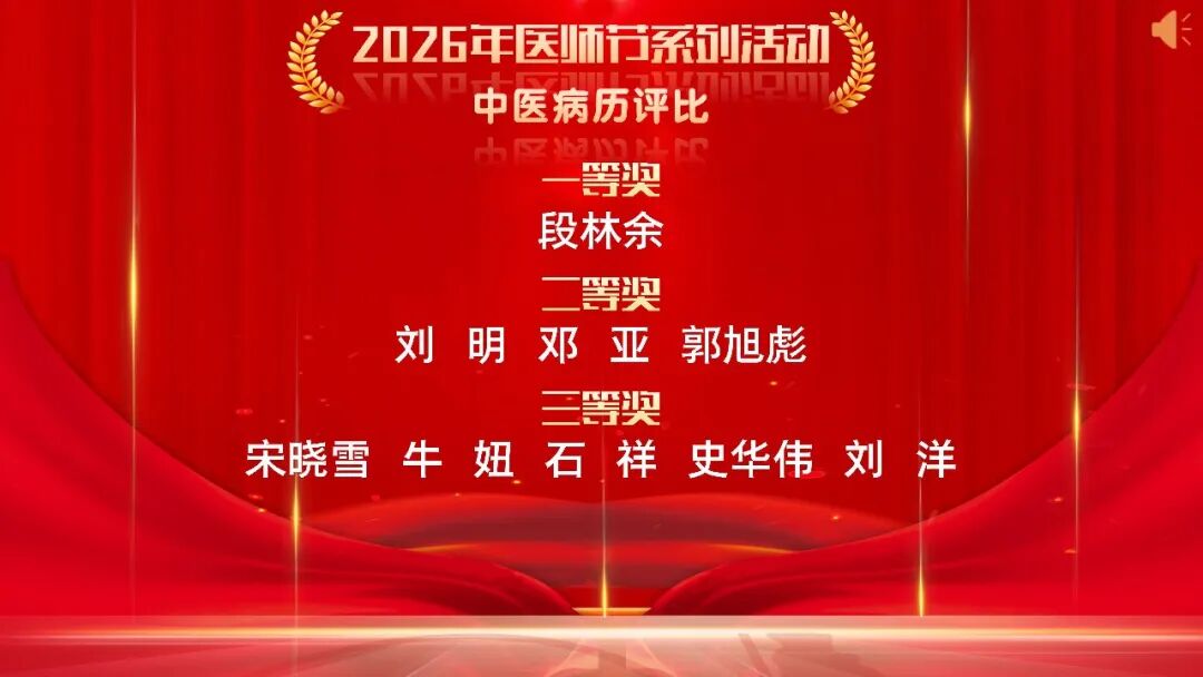 铸魂强基 德高技精——长治市中医医院召开第九个“中国医师节”表彰大会