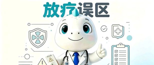 放疗会烫伤人吗？会掉头发吗？一次说清楚3大误区