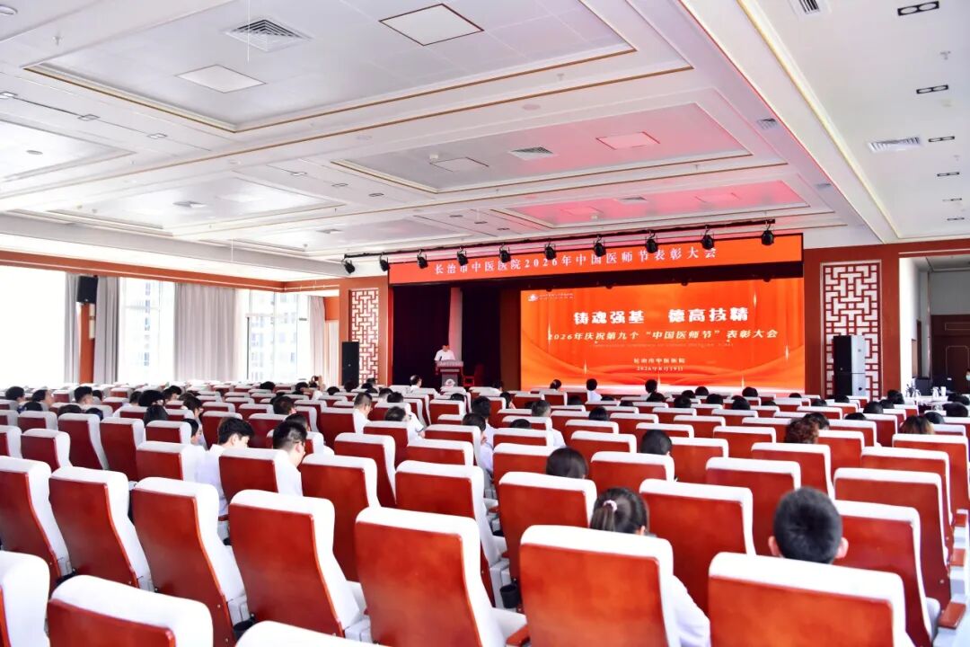 铸魂强基 德高技精——长治市中医医院召开第九个“中国医师节”表彰大会