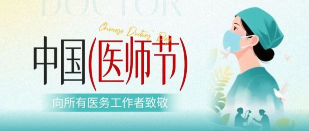 【中国医师节】视光眼科向每一位生命守护者致敬！